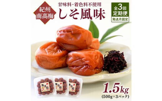 【8050-2】【発送月固定定期便】紀州南高梅しそ風味1.5kgセット