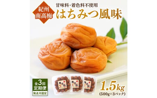 【8051-2】【発送月固定定期便】紀州南高梅はちみつ風味1.5kgセット