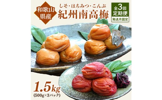 【8052-2】【発送月固定定期便】紀州南高梅1.5kgセット