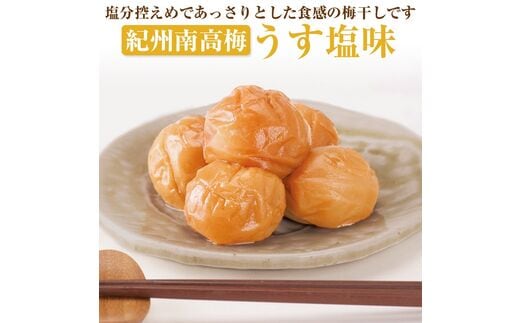 【0489-4】【和歌山県／紀州南高梅】紀州四季の梅 うす塩味1kg（塩分約6%）