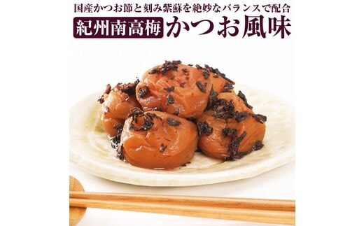 【0490-4】【和歌山県／紀州南高梅】紀州四季の梅 かつお風味1kg（塩分約6%）