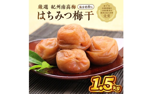【0458-6】紀州南高梅使用 はちみつ梅(塩分8%) 1.5kg（和歌山県産）