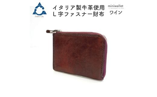 【0562-3】上質な質感が魅力！ 牛革L字ファスナー財布 ワイン