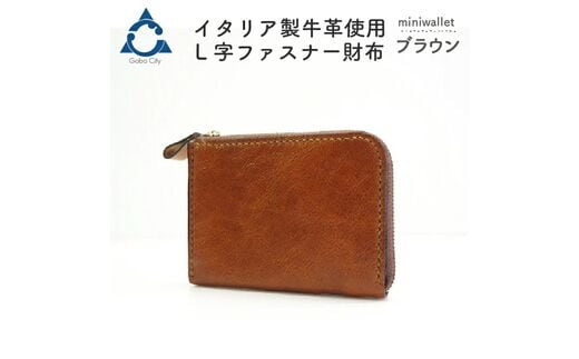 【0562】上質な質感が魅力！ 牛革L字ファスナー財布 ブラウン