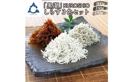 【0570-4】しらす3色セット「黒潮」KUROSHIO