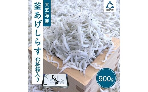 【0571-4】釜あげしらす 化粧箱入り900ｇ