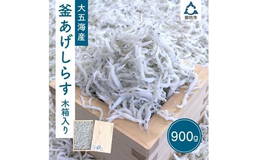 【0572-4】釜あげしらす 木箱入り900ｇ