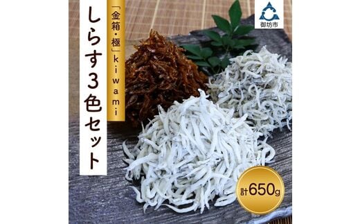 【0575-4】しらす3色セット「金箱・極」kiwami