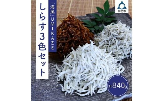 【0576-4】しらす3色セット「海風」UMIKAZE