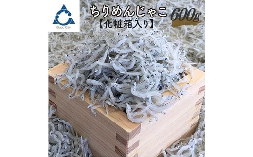 【0577-4】ちりめんじゃこ 600g化粧箱入り
