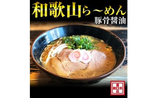 【0578-2】和歌山ら～めん４人前（冷凍）湯浅醤油が香る