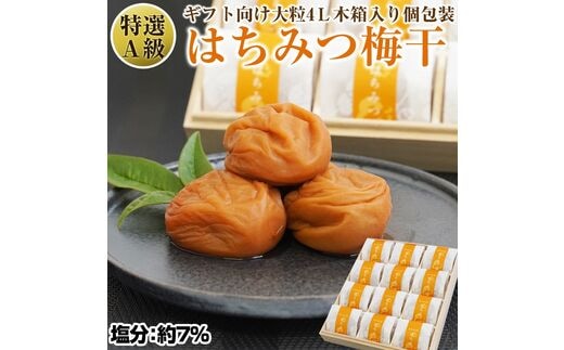 【0589-3】はちみつ梅干し〔贈答・ギフト用〕個包装 12粒（大粒4L）