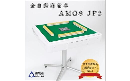 家庭用全自動麻雀卓 AMOS JP2 | dショッピングふるさと納税百選