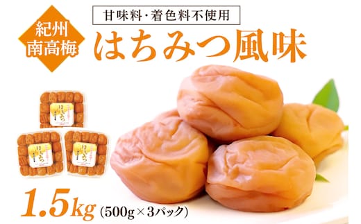 【和歌山県/紀州南高梅】紀州南高梅 はちみつ風味1.5kg（500g×3パック） 塩分約6%【0504-4】