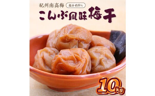 紀州南高梅 こんぶ風味梅干 10kg【0513-3】