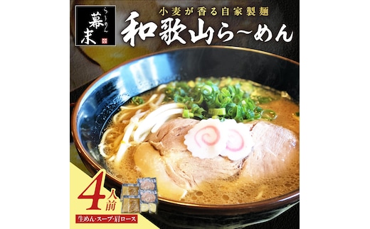 【0578-3】湯浅醤油が香る和歌山ら～めん4人前（冷凍）
