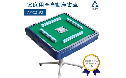 家庭用全自動麻雀卓 AMOS JP2【0590-1】