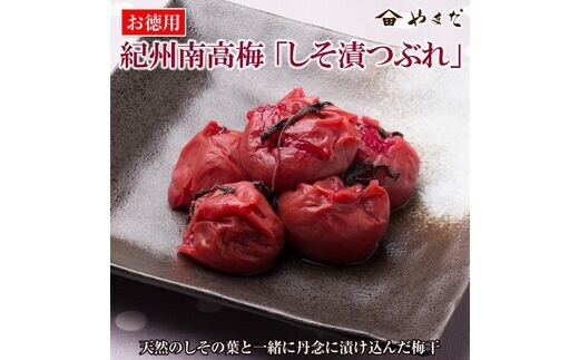 【0605-3】お徳用紀州南高梅しそ漬つぶれ(塩分約15％)