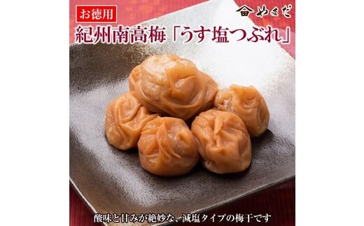 【0606-3】お徳用紀州南高梅うす塩つぶれ（塩分約6％）