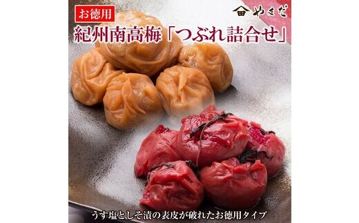 【0607-3】お徳用紀州南高梅つぶれ詰合せ