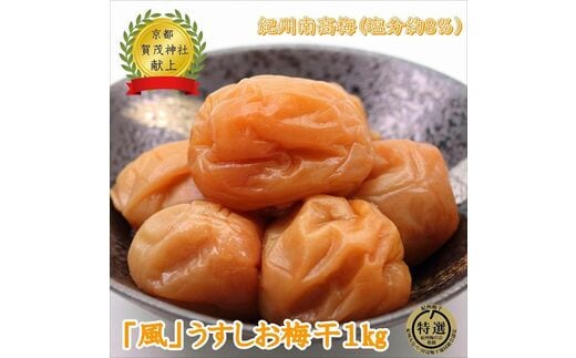 【0630-3】薬師梅『風』うすしお味 1ｋｇ