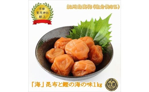 【0631-3】薬師梅『海』昆布と鰹の海の味 1ｋｇ