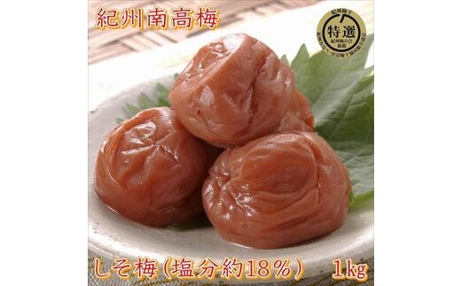 【0633-3】和歌山県産 しそ漬け梅 1ｋｇ