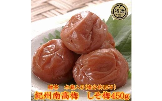 【0640-3】贈答用 木箱入り梅干し 薬師梅 しそ漬梅 450ｇ