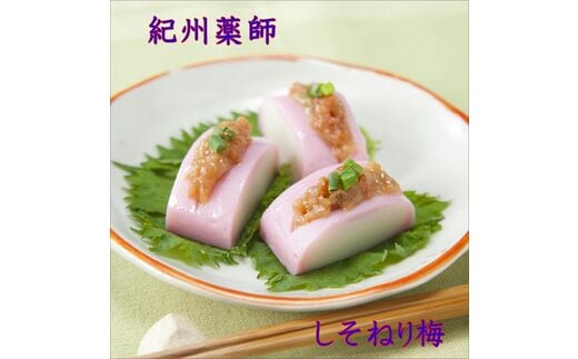 【0643-3】しそねり梅 180ｇ×6個