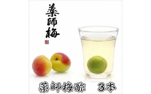 【0645-3】薬師梅酢 3本セット （720ｍｌ×3本）
