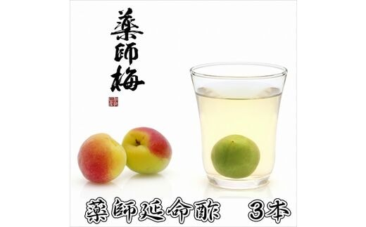 【0646-3】薬師延命酢（濃縮タイプ）3本セット（720ｍｌ×3本）
