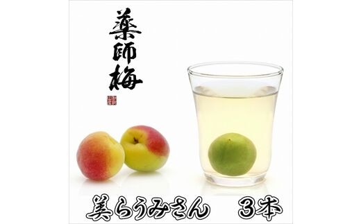 【0647-3】美らうめさん（濃縮タイプ）3本セット （720ｍｌ×3本）