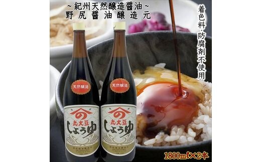 0695-1】野尻醤油醸造元 丸大豆醤油1.8リットル（2本） | d