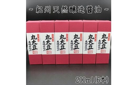 【0697-3】野尻醤油醸造元 丸大豆醤油200ｍ（6本）