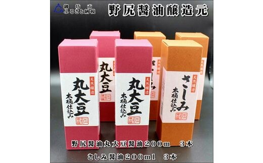 【0698-3】野尻醤油丸大豆醤油200ｍ、さしみ醤油200ml（各3本）