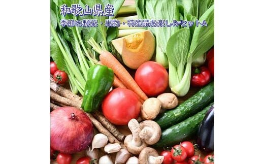 【0699-3】季節の野菜・果物・特産品お楽しみ詰め合わせセットA