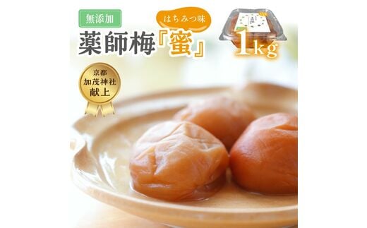 【0629-3】薬師梅『蜜』はちみつ味 1ｋｇ