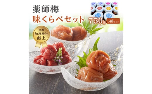 【0644-4】薬師味くらべセット（梅干し5種セット）