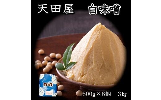 【0676-4】天田屋 白味噌（500ｇ×6個＝3.0ｋｇ）