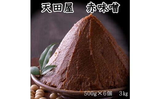 【0677-4】天田屋 赤味噌（500ｇ×6個＝3.0ｋｇ）