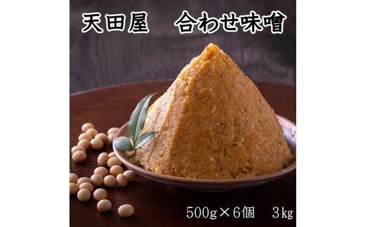 【0678-4】天田屋 合わせ味噌（500ｇ×6個＝3.0ｋｇ）