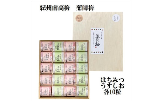 【0635-3】薬師梅贈答用 木箱入梅干し うすしお・はちみつ各10粒