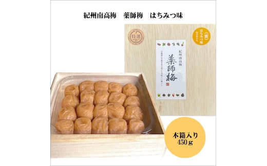 【0636-3】薬師梅贈答用 木箱入梅干し 『蜜』はちみつ味 450ｇ
