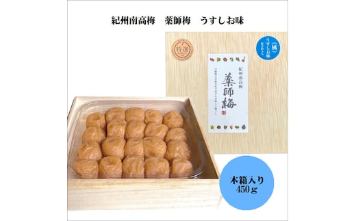 【0637-3】薬師梅贈答用 木箱入梅干し 『風』うすしお味 450ｇ