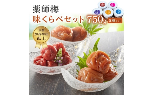 【0644-5】薬師味くらべセット（梅干し5種セット）