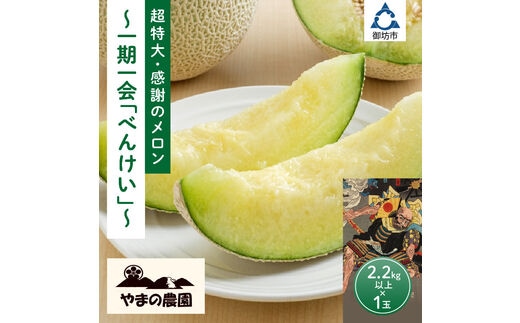【0926-3】やまの農園 感謝のメロン～一期一会「べんけい」～≪先行予約≫【2026年7月中旬より順次発送予定】 