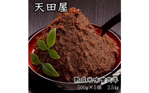 【0702-4】天田屋 熟成米味噌弐年（500ｇ×5個＝2.5ｋｇ）