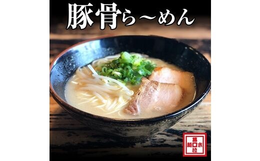 【0718-2】豚骨ら～めん４人前（冷凍）
