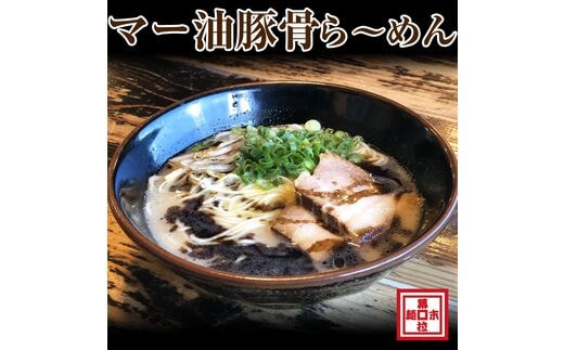 マー油豚骨ら～めん４人前（冷凍） | dショッピングふるさと納税百選