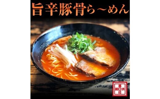 【0720-2】旨辛豚骨ら～めん４人前（冷凍）